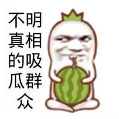 搞笑吃瓜图集,带你领略人间百态