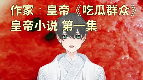 皇帝吃瓜小说,宫廷秘史中的瓜香四溢