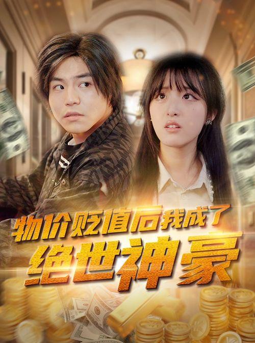 豪婿吃瓜短剧,一场豪门盛宴背后的惊天秘密